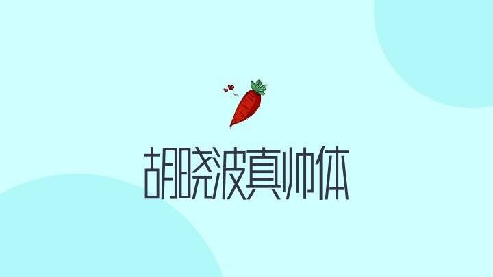 胡晓波真帅体 - 一款温文尔雅的免费设计字体