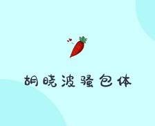胡晓波骚包体 - 一款可爱好玩的免费美术字体