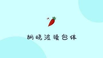 胡晓波骚包体 - 一款可爱好玩的免费美术字体