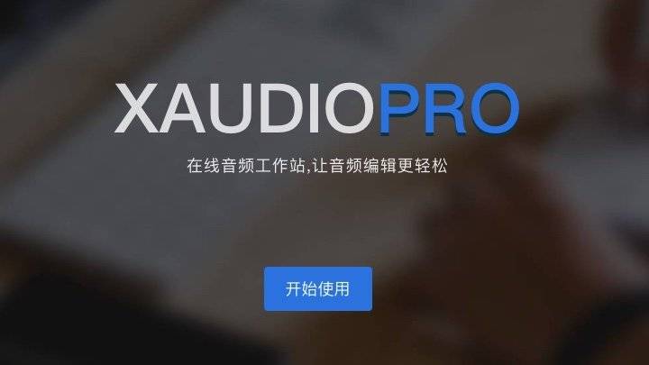 XAudioPro - 免费而专业的音频剪辑在线应用 (Au替代品)