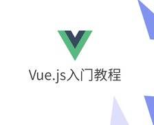 Vue.js 免费入门视频教程