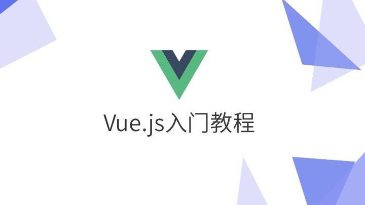 Vue.js 免费入门视频教程