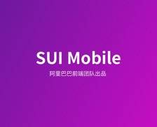 SUI Mobile - 阿里出品的小巧且精美的手机H5前端UI库