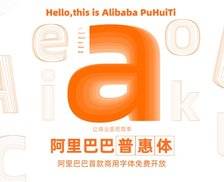 阿里巴巴普惠体 - 阿里巴巴首款商用字库，任何个人企业免费使用