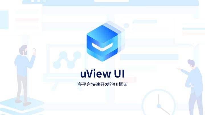 uView UI - 支持APP/H5/各小程序平台多端发布的通用 UI 框架