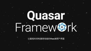 Quasar - 性能顶级的多平台 web UI 组件开源框架