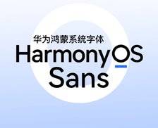 HarmonyOS Sans - 华为把鸿蒙系统自带的字体开放给全社会免费商用了