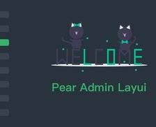 Pear Admin Layui - 基于 Layui 打造的免费开源、快速、高效的中后台管理系统前端框架