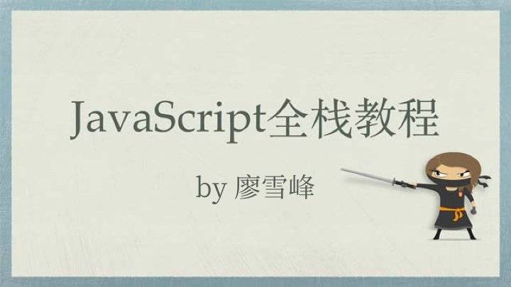 JavaScript 全栈开发入门 - 由廖雪峰提供的面向小白的免费在线教程