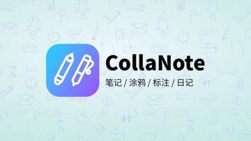 CollaNote - 完全免费无广告的 iPad / iPhone 手写笔记应用(Notability / GoodNotes 的免费替代品)