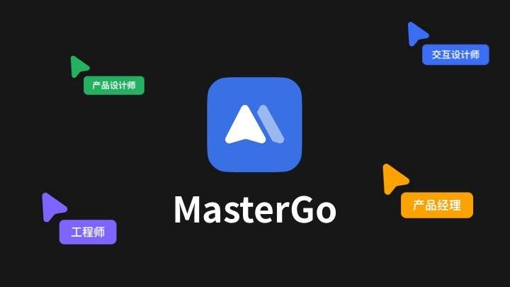 MasterGo - 免费跨平台的 UI 设计工具(Sketch/Figma的替代品)