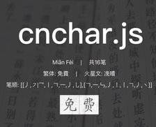 cnchar - 功能全面、支持多端的汉字拼音笔画开源 JS 库