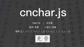 cnchar - 功能全面、支持多端的汉字拼音笔画开源 JS 库