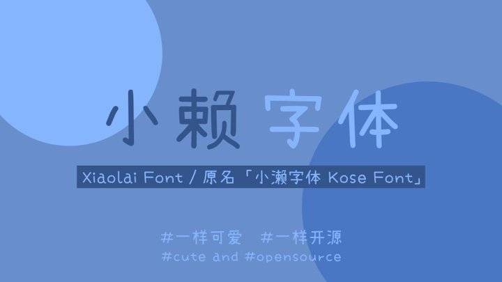 濑户字体 - 一款来自日本的呆萌可爱免费商用字体，附补全简体后的小赖字体