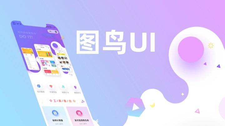 Tuniao UI - 图鸟 UI，基于 uni-app  开发、免费可商用的微信小程序/ H5 / App UI 框架