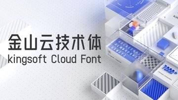 金山云技术体 - 金山软件出品的免费商用字体，字形硬朗、无衬线，很有科技感