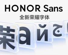 HONOR Sans - 荣耀手机 MagicOS 内置的荣耀字体正式发布，适合阅读排版，支持免费商用