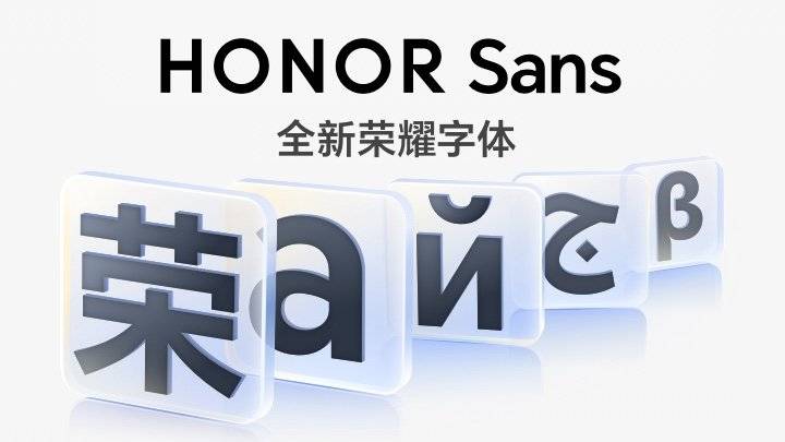 HONOR Sans - 荣耀手机 MagicOS 内置的荣耀字体正式发布，适合阅读排版，支持免费商用