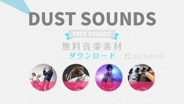DUST SOUNDS - 来自日本的小众免费商用音频音效素材网站，素材不多，但质量超高