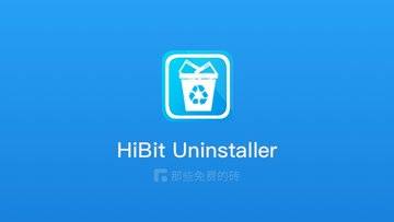 HiBit Uninstaller - 完全免费、简单轻量的 Windows 软件卸载、清理工具，顽固软件也能轻松卸载