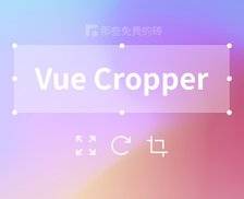 Vue Cropper - 基于 Vue 开发的图片裁剪插件，简单好用、免费开源，支持 Vue2 和 Vue3
