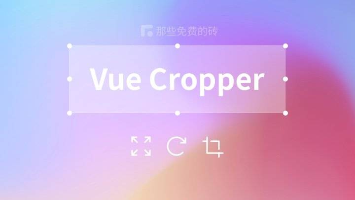 Vue Cropper - 基于 Vue 开发的图片裁剪插件，简单好用、免费开源，支持 Vue2 和 Vue3