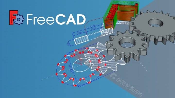 FreeCAD - 功能强大、免费开源的参数化 3D 建模软件，在 Windows、Mac 和 Linux 平台上都可以使用