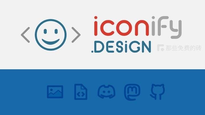 Iconify - 这个网站收集了很多免费商用的图标，设计师和开发者的终极图标集