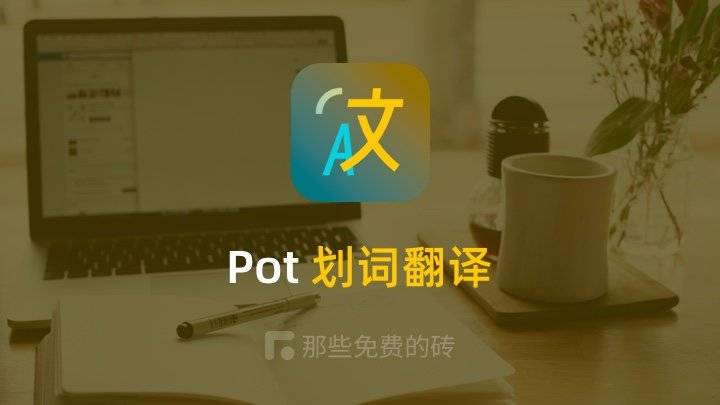 Pot 划词翻译 (Translator of Pylogmon) - 免费、方便的跨平台划词翻译、截图翻译工具，支持多个翻译源，技术外文阅读利器