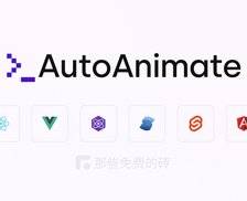 AutoAnimate - 无需任何配置，一行代码自动为元素添加优雅的过渡动画，可以搭配 Vue / React 和 Sevelt 使用