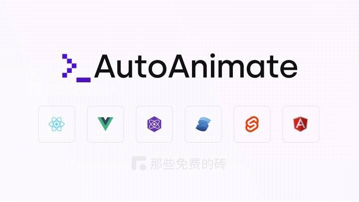 AutoAnimate - 无需任何配置，一行代码自动为元素添加优雅的过渡动画，可以搭配 Vue / React 和 Sevelt 使用