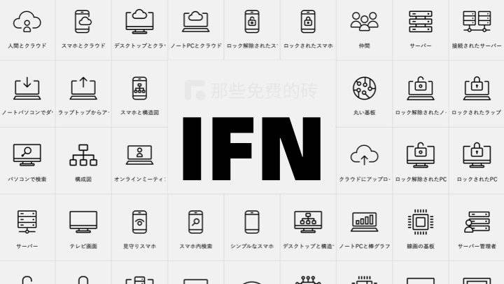 IFN 免费图标网 - 来自日本的高质量矢量图标素材网站，支持免费商用