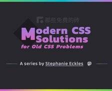 ModernCSS.dev - 来自微软前端工程师的 CSS 高级教程，讲解如何用新的 CSS 语法来解决旧的问题
