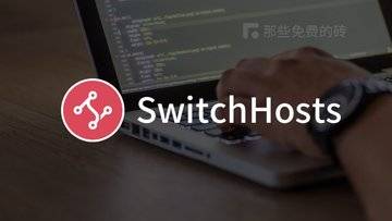 SwitchHosts - 帮助我们本地电脑管理、切换多个 hosts 方案的免费开源软件