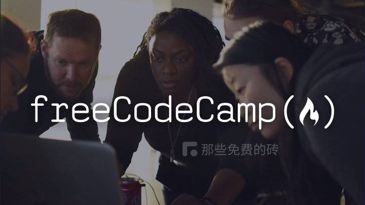 FreeCodeCamp - 提供数千个免费编程入门教程的非盈利性网站，教程质量高且支持中文
