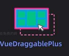 VueDraggablePlus - 免费开源的 Vue 拖拽组件，支持 Vue2 / Vue3，还被尤雨溪推荐了