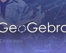 GeoGebra - 免费开源的数学教学软件，用于绘图计算、几何作图等，高校理工科师生的强大数学助手