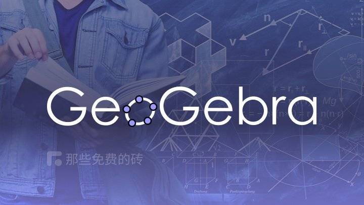 GeoGebra - 免费开源的数学教学软件，用于绘图计算、几何作图等，高校理工科师生的强大数学助手