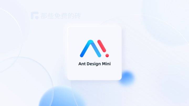 Ant Design Mini - 支付宝小程序官方推出的免费开源 UI 组件库，新增支持微信小程序，实用性大大增加