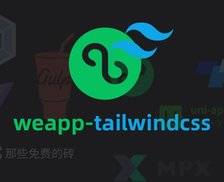 weapp-tailwindcss - 在开发小程序中使用 tailwindcss 的最佳方式，免费开源，支持国内各家主流小程序平台