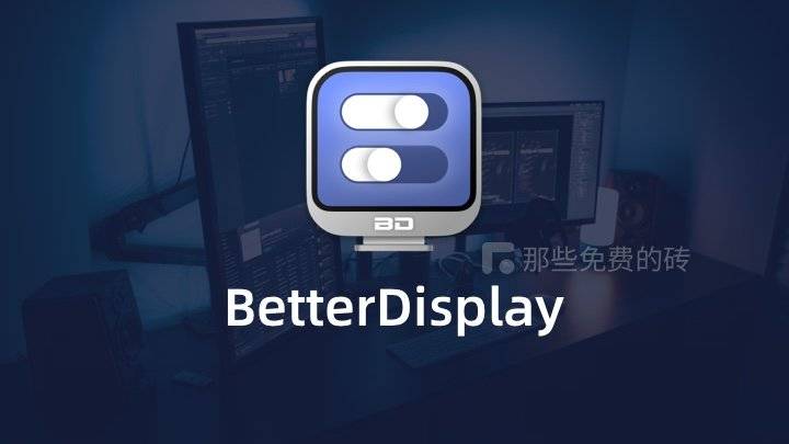 BetterDisplay - mac 电脑上免费的显示器辅助工具，可以解决外接屏幕不清晰问题
