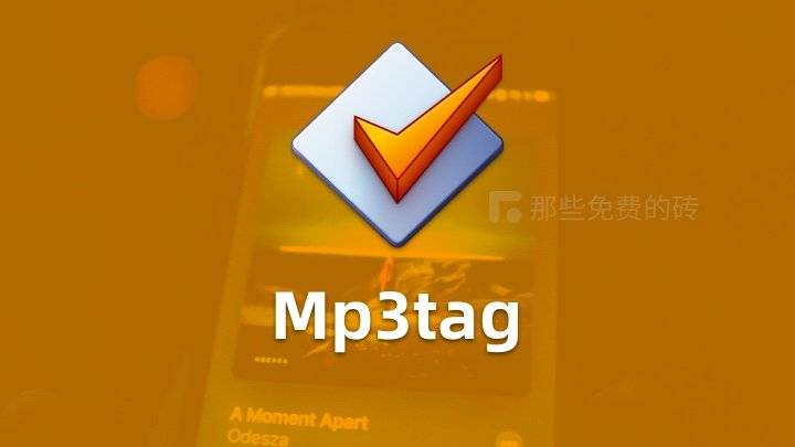 Mp3tag - 免费易用、功能强大的音频文件元数据编辑工具，本地 mp3 歌曲库的好帮手