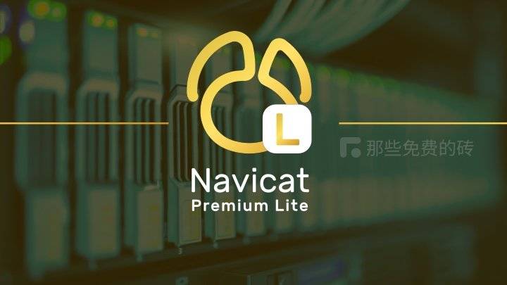 Navicat Premium Lite - 官方平替！数据库管理工具 Navicat 官方发布了免费精简版，拥有基本数据库操作所需的核心功能