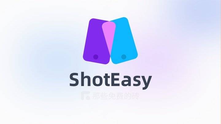 Shot Easy - 免费好用的轻量级图片编辑 / 美化 / 压缩 / 抠图工具，无需安装，打开网站就能用