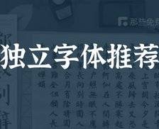 再次推荐这3款高颜值的中文独立字体，全都可以免费商用