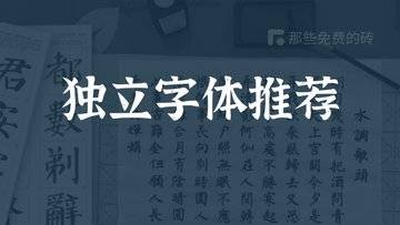 再次推荐这3款高颜值的中文独立字体，全都可以免费商用