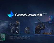 GameViewer 远程 - 网易出品电脑远程控制工具，专为远程玩游戏打造，可以免费下载使用，画质高清、延迟低