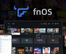 fnOS  - 飞牛私有云，国产免费易用的个人私有云 NAS 系统，上手门槛低，完成度好