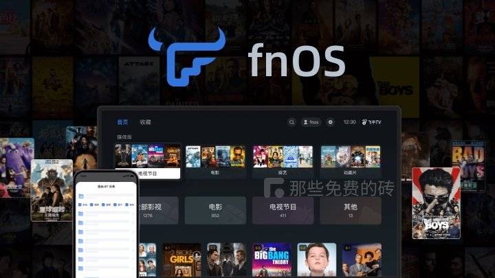 fnOS  - 飞牛私有云，国产免费易用的个人私有云 NAS 系统，上手门槛低，完成度好