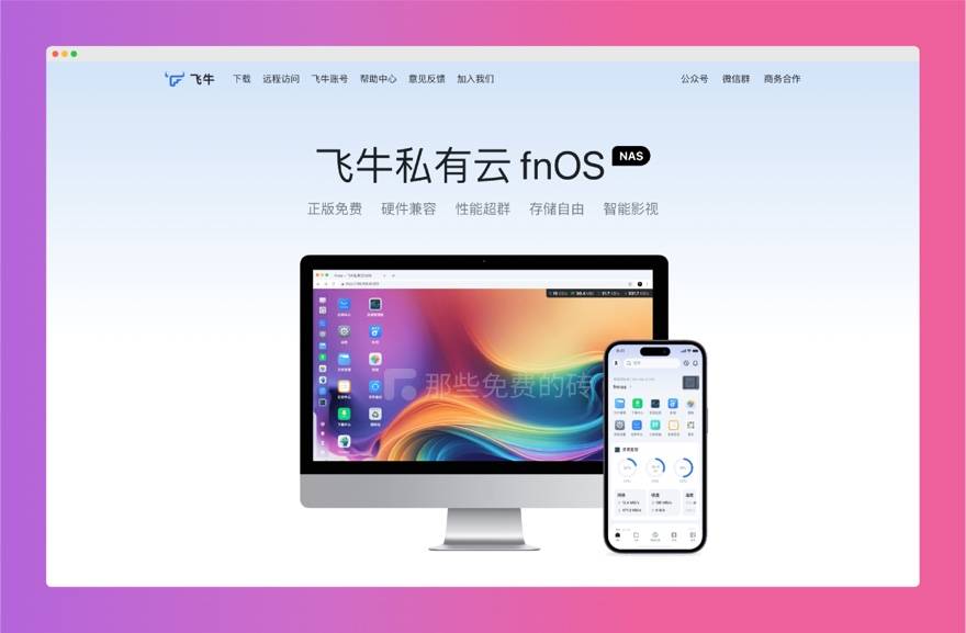 飞牛 OS 官网